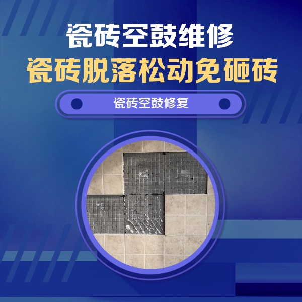 朔州市瓷砖空鼓维修公司分享新房瓷砖空鼓是什么原因？新手必懂的基础诱因