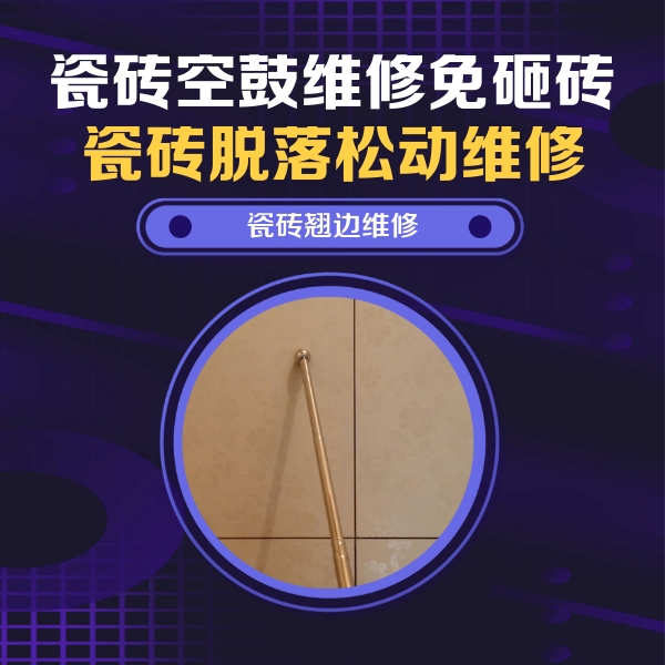 朔州市瓷砖空鼓维修公司分享瓷砖空鼓维修材料怎么选？不同场景选材攻略