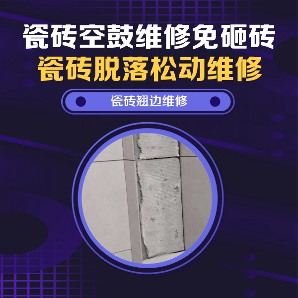 朔州市瓷砖空鼓维修公司分享瓷砖空鼓维修施工流程详解，规范施工不返工