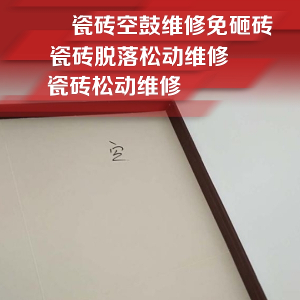朔州市瓷砖空鼓维修公司分享新房瓷砖空鼓是什么原因？新手必懂的基础诱因