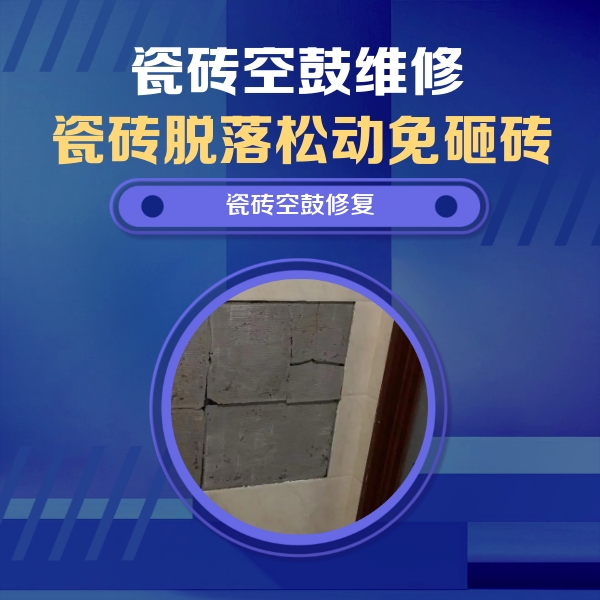 朔州市瓷砖空鼓维修公司分享零基础瓷砖空鼓检测方法，自己在家就能查