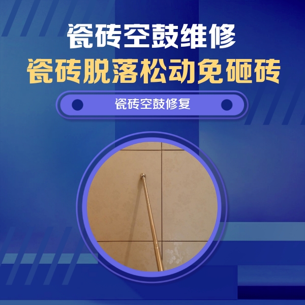 朔州市瓷砖空鼓维修公司分享瓷砖空鼓维修常见误区，90%业主都踩过的坑